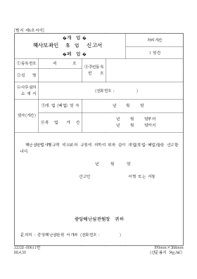 해사보좌인(개업,휴업,폐업)신고서 해사보좌인(개업,휴업,폐업)신고서